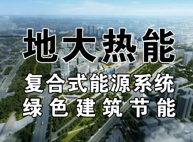 2023，北京市新增熱泵項目面積是否能達到3000萬平方米？-地大熱能-熱泵系統專家