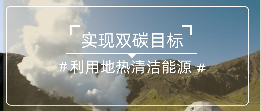 政協委員閆文化：推廣地熱能供暖制冷技術 打造綠色低碳高品質城市新名片-地大熱能