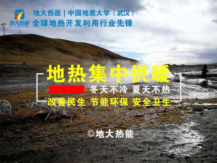 “地熱+”成為雄安清潔供暖的標志工程 -雄縣模式地熱能開發利用-地大熱能