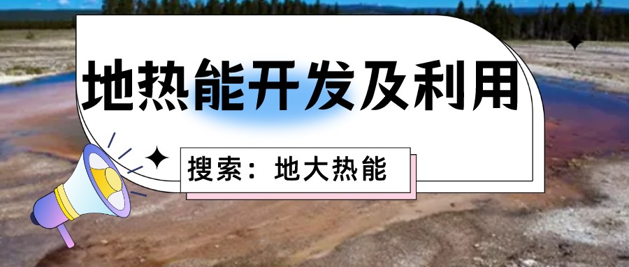 “向地球要熱” 全球推動地?zé)崮荛_發(fā)利用-地大熱能