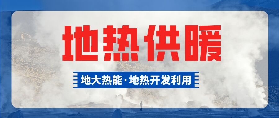 鄭州市清潔取暖試點(diǎn)惠濟(jì)區(qū)五個(gè)小區(qū)有望使用地?zé)峁┡?地大熱能