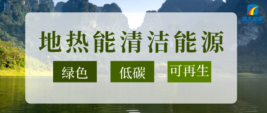 以地熱能+多能互補的耦合體系助石化行業減碳-地大熱能