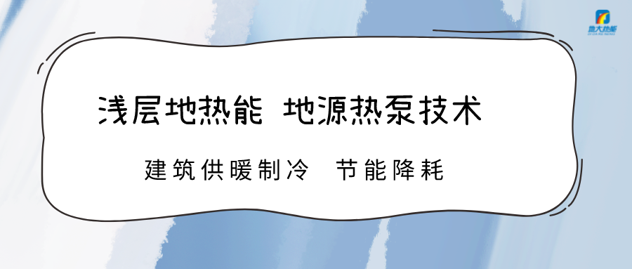 規?；七M淺層地熱能利用 助力綠色低碳城市發展-地大熱能