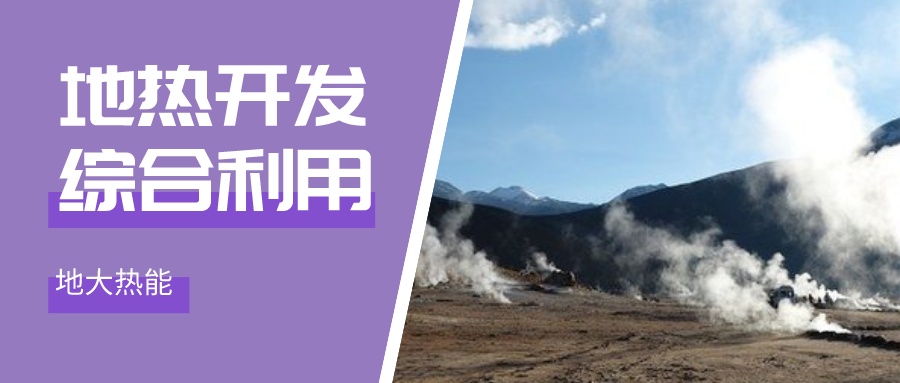 地熱能：解決技術難題 加大深層資源開發-地大熱能