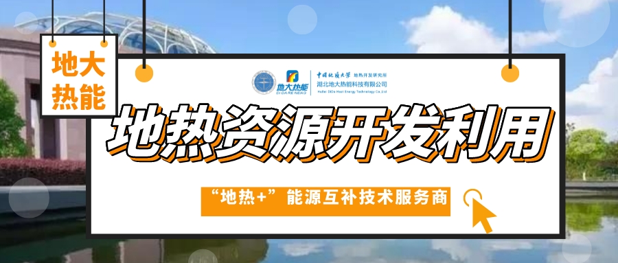 中國地熱產業高質量發展 為全球提供支撐和借鑒-地熱開發利用-地大熱能