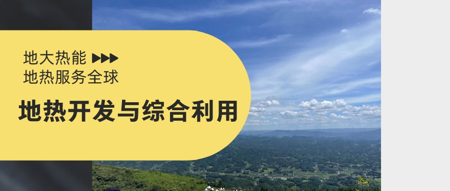 山西省如何開發并利用好地熱資源？點擊查看-地熱開發利用-地大熱能